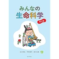 みんなの生命科学 第2版 | 坪井 貴司, 前川 文彦, 北口 哲也 |本