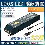 LOOX LED 電源装置 【HAFELE】 定電圧 12V 30W 12Vシステム833.74.953