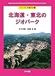 北海道・東北のジオパーク (シリーズ大地の公園)