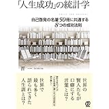 「人生成功」の統計学〜自己啓発の名著50冊に共通する8つの成功法則