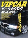 VIP car parts catalog (2002-2003) (GEIBUN MOOKS 342)