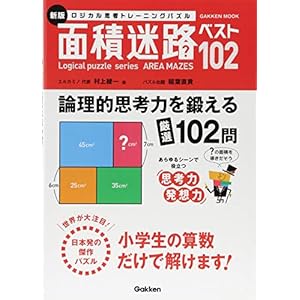 新版 面積迷路 (Gakken Mook Logical puzzle series) 新版 面積迷路 (Gakken Mook Logical puzzle series)
