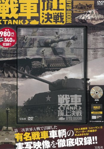 戦車〈TANK〉頂上決戦 DVD BOOK (<DVD>)