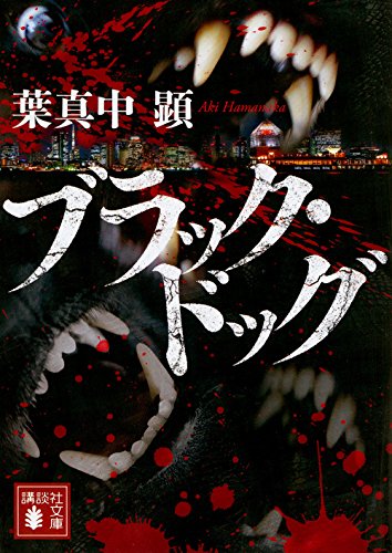 葉真中顕:ブラック・ドッグ (講談社文庫)