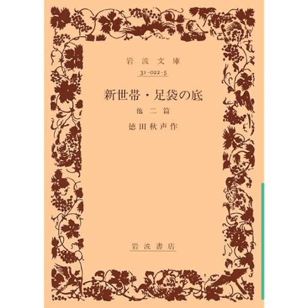 Amazon.co.jp: 黴 (岩波文庫 緑 22-4) : 徳田 秋声: 本