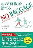 NO BAGGAGE 心の「荷物」を捨てる