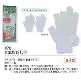 福徳産業【20双セット販売】#70 3本指だし手 手袋　Ｌ　男性用普通サイズ