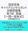 国家資格 キャリアコンサルタント 試験問題集 第７回前編 【一問一答形式】〔予想問題８問付き〕: キャリアコンサルタント試験の合格を目指す人の試験対策集