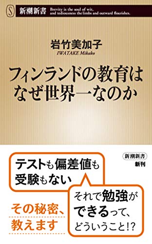 楽天 無料電子書籍 フィンランドの教育はなぜ世界一なのか (新潮新書) バイ
