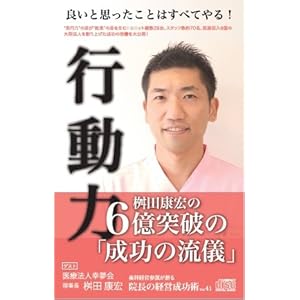 院長の経営成功術VOL.41 良いと思ったことはすべてやる! 桝田康宏の6億突破の「成功の流儀」 (医療法人幸夢会 理事長 桝田 康宏 様) 院長の経営成功術VOL.41 良いと思ったことはすべてやる! 桝田康宏の6億突破の「成功の流儀」 (医療法人幸夢会 理事長 桝田 康宏 様)