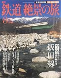 東海・近畿・北陸 ② 飯田線 週刊 鉄道絶景の旅 No.08 [2009]