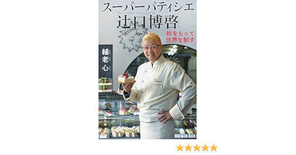 スーパーパティシエ 辻口博啓 和をもって世界を制す 文春文庫 輔老 心 本 通販 Amazon