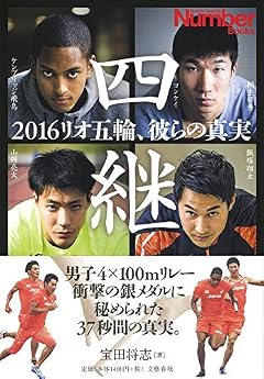 四継 2016リオ五輪、彼らの真実 (Sports graphic Number books)
