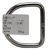 aiai ステンレス D型リング 5X40mm 15-730