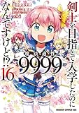 剣士を目指して入学したのに魔法適性9999なんですけど!? 16 (ドラゴンコミックスエイジ)