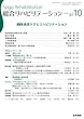 総合リハビリテーション 2017年 10月号 特集 排尿ケアとリハビリテーション