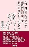 私、おばさんですけど現役の風俗嬢です　何か訊きたいことある？