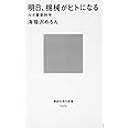 明日、機械がヒトになる ルポ最新科学 (講談社現代新書)