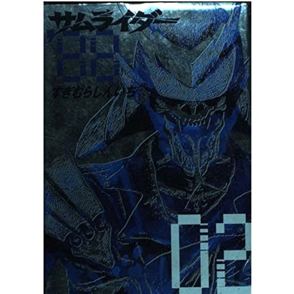 サムライダー88 1 (アッパーズKCDX) | すぎむら しんいち |本 | 通販 