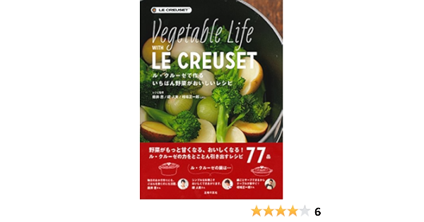 ル クルーゼで作るいちばん野菜がおいしいレシピ 相場 正一郎 藤井 恵 堤 人美 本 通販 Amazon