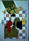 いろいろ問題集 (Be・Loveコミックス)