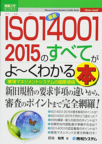 å³è§£å
¥éããžãã¹ææ°ISO14001 2015ã®ãã¹ãŠãã~ããããæ¬ (How-nualå³è§£å
¥é å³è§£å
¥éããžãã¹ææ°ISO14001 2015ã®ãã¹ãŠãã~ããããæ¬ (How-nualå³è§£å
¥é
