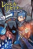 レベルリセッター ～クリスと迷宮の秘密～3（サーガフォレスト）