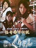 怪奇都市伝説　こっくりさん [レンタル落ち] [DVD]