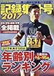 記録集計号2017 2018年 04 月号 [雑誌]: 陸上競技マガジン 増刊