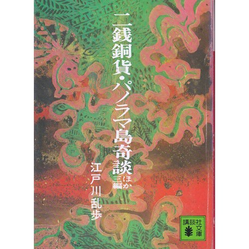 二銭銅貨・パノラマ島奇談 (講談社文庫)