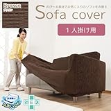 【肘掛けがあるソファカバー】 フィット式ソファーカバー　アーム有り　1人掛け用　（カラー：ブラウン）