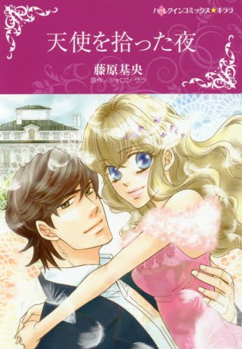 『天使を拾った夜』1巻