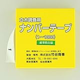 ナンバーテープ_ホワイト：【測量用品】：207-0042