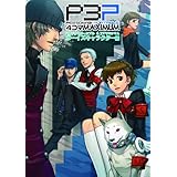 ペルソナ3ポータブル4コマMAXIMUM ボーイズキャラクター編 (マキシマムコミックス)