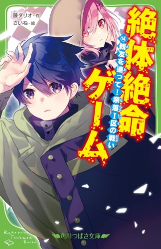 藤ダリオ:絶体絶命ゲーム14 親友を追って!奈落I区の戦い (角川つばさ文庫)