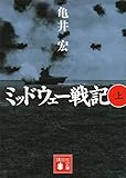 ミッドウェー戦記（上） (講談社文庫)