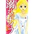ジョージ朝倉「溺れるナイフ(1)Kindle版」