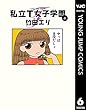 私立T女子学園 6 (ヤングジャンプコミックスDIGITAL)