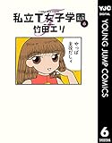 私立T女子学園 6 (ヤングジャンプコミックスDIGITAL)