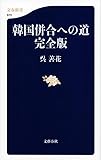 韓国併合への道 完全版 (文春新書 870)