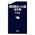 韓国併合への道 完全版 (文春新書 870)