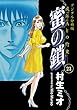 蜜の鎖　成年Aとの約束　【デジタル分冊版】 蜜の鎖【デジタル分冊版】 (コミックバーガー)