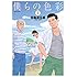 田亀源五郎「僕らの色彩（2）」