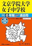 57 文京学院大学女子中学校 2023年度用 6年間スーパー過去問 (声教の中学過去問シリーズ)