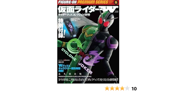ライダーグッズコレクション10 仮面ライダーw ワールド ムック 841 石森プロ 東映株式会社 本 通販 Amazon