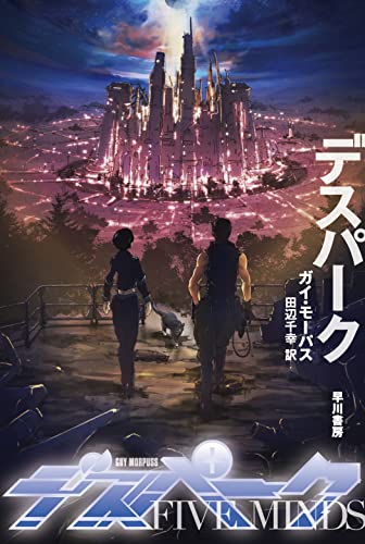 ガイ・モーパス:デスパーク (ハヤカワ文庫SF)