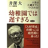 幼稚園では遅すぎる: 人生は三歳までにつくられる!