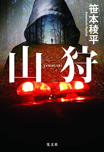 笹本稜平:山狩