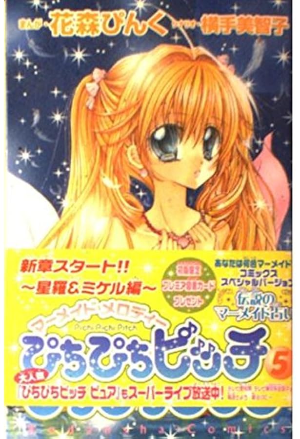 ぴちぴちピッチ 1 (講談社コミックスなかよし) | 花森 ぴんく, 横手