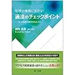 税理士業務に活かす! 通達のチェックポイント-法人税裁判事例精選20-
